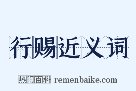 行赐近义词是什么意思的图片